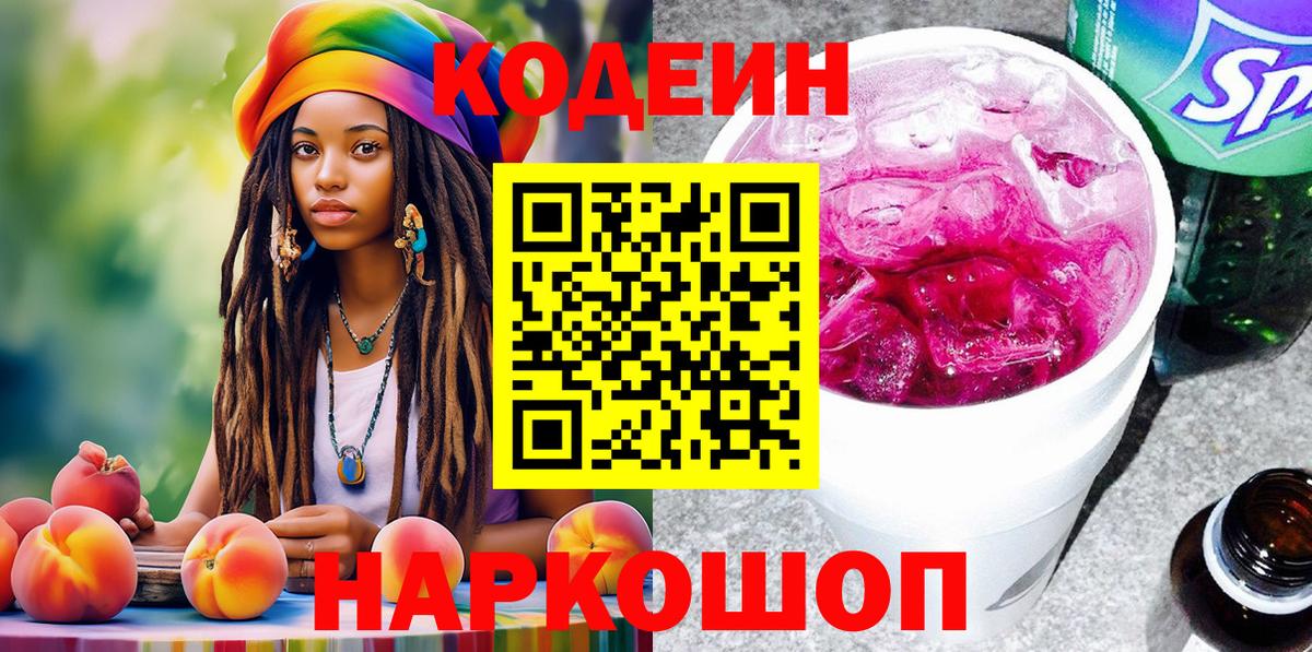 Кодеин Purple Drank  Вход с VPN  Юрга  Codein напиток Lean (лин) 
